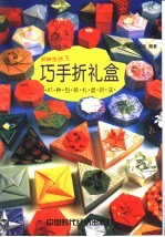 巧手折礼盒  87种包装礼盒折法 封面