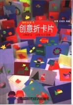 创意折卡片  70种折法  148张卡片范例 封面