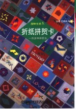 折纸拼贺卡  一百多种拼折法 封面