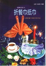 折餐巾纸巾  63种折餐巾和纸巾的方法 封面