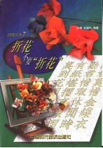 折花不要“折花” 封面