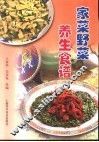 家菜野菜养生食谱 封面