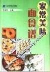 家常美味面食谱 封面