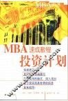 MBA速成教程 投资计划 封面