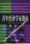 青年经济学家指南  有效地撰写和讲演经济学论文 封面