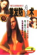 美发防秃术 封面