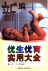 新编优生优育实用大全 封面