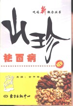 山珍祛百病 封面