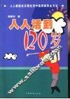 人人活到120岁 封面