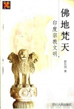 佛地梵天  印度宗教文明 封面