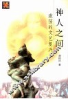 神人之间  激荡的文艺复兴 封面