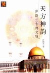 天方神韵  伊斯兰古典文明 封面