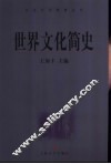 世界文化简史 封面
