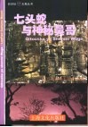 七头蛇与神秘吴哥 封面
