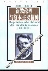 新教伦理与资本主义精神 封面