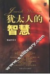 犹太人的智慧 封面