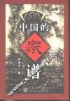 中国的家谱 封面