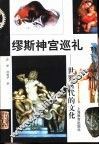 缪斯神宫巡礼  世界古代的文化 封面