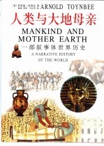 人类与大地母亲  一部叙事体世界历史 封面