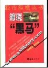 捕捉“黑马” 封面