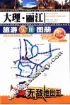 大理·丽江旅游实用图册 封面