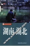 湖南  湖北 封面