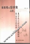 徐复观论经学史二种 封面
