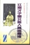 江南才子塞北名人吴兆骞传 封面
