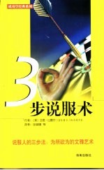 三步说服术  说服人的三部法：为所欲为的文雅艺术 封面