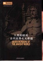 人类的骄傲  古代世界七大奇迹 封面