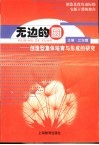 无边的圆  创造型集体培育与形成的研究 封面