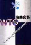 WTO与海关实务 封面