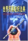 世界贸易组织法典 封面