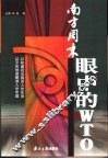 南方周末眼中的WTO 封面