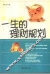 一生的理财规划 封面