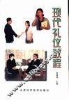 现代礼仪教程 封面