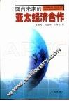 面向未来的亚太经济合作 封面