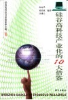 硅谷高科技产业化的十大借鉴 封面