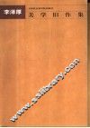 美学旧作集 封面
