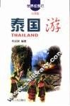 泰国游 封面