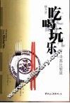 吃喝玩乐  中西比较谈 封面