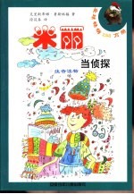 米丽当侦探 封面