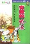 趣味中国历史故事  有趣的传说 封面