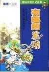 趣味中国历史故事  有趣的发明 封面