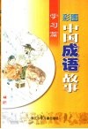 彩图中国成语故事  学习篇 封面