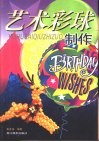 艺术彩球制作 封面