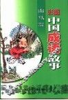 彩图中国成语故事·幽默编 封面