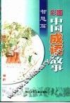 彩图中国成语故事·智慧篇 封面