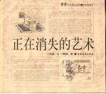 正在消失的艺术 封面