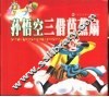 孙悟空三借芭蕉扇 封面